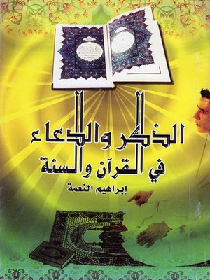 cover image of الذكر والدعاء في القرآن والسنة